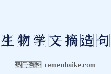 生物学文摘造句是什么意思的图片